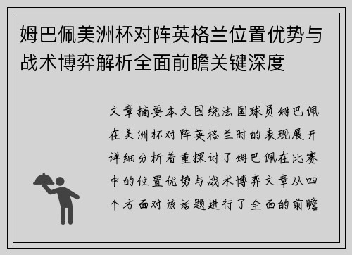 姆巴佩美洲杯对阵英格兰位置优势与战术博弈解析全面前瞻关键深度