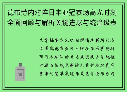 德布劳内对阵日本亚冠赛场高光时刻全面回顾与解析关键进球与统治级表现 德布劳内对阵日本亚冠赛场高光时刻全面回顾与解析关键进球与统治级表现