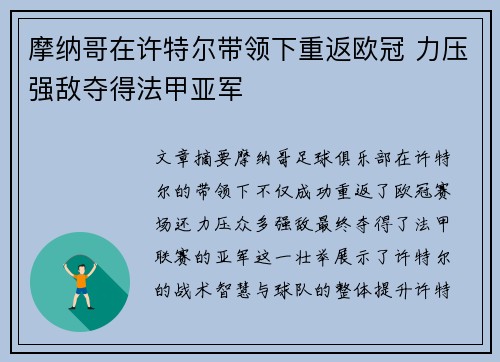 摩纳哥在许特尔带领下重返欧冠 力压强敌夺得法甲亚军