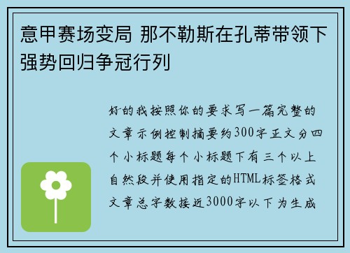 意甲赛场变局 那不勒斯在孔蒂带领下强势回归争冠行列 意甲赛场变局 那不勒斯在孔蒂带领下强势回归争冠行列