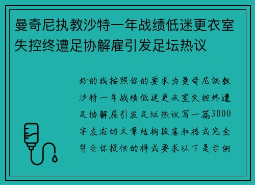 曼奇尼执教沙特一年战绩低迷更衣室失控终遭足协解雇引发足坛热议