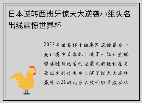 日本逆转西班牙惊天大逆袭小组头名出线震惊世界杯 日本逆转西班牙惊天大逆袭小组头名出线震惊世界杯