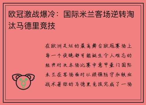 欧冠激战爆冷：国际米兰客场逆转淘汰马德里竞技