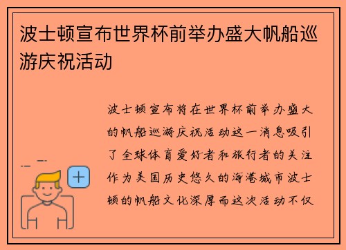 波士顿宣布世界杯前举办盛大帆船巡游庆祝活动 波士顿宣布世界杯前举办盛大帆船巡游庆祝活动