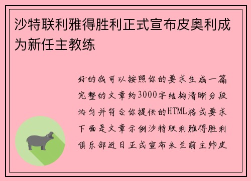 沙特联利雅得胜利正式宣布皮奥利成为新任主教练 沙特联利雅得胜利正式宣布皮奥利成为新任主教练
