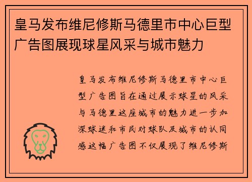 皇马发布维尼修斯马德里市中心巨型广告图展现球星风采与城市魅力 皇马发布维尼修斯马德里市中心巨型广告图展现球星风采与城市魅力