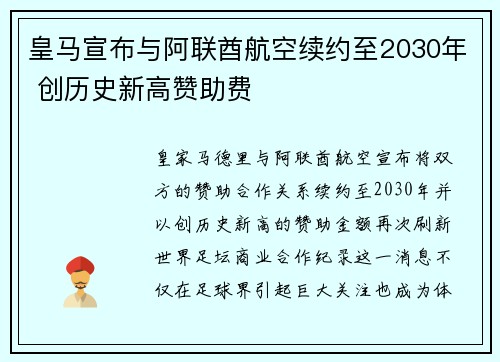 皇马宣布与阿联酋航空续约至2030年 创历史新高赞助费
