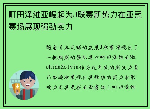 町田泽维亚崛起为J联赛新势力在亚冠赛场展现强劲实力 町田泽维亚崛起为J联赛新势力在亚冠赛场展现强劲实力