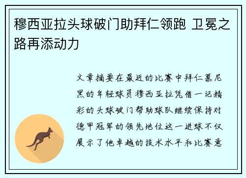 穆西亚拉头球破门助拜仁领跑 卫冕之路再添动力 穆西亚拉头球破门助拜仁领跑 卫冕之路再添动力
