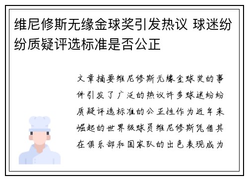 维尼修斯无缘金球奖引发热议 球迷纷纷质疑评选标准是否公正 维尼修斯无缘金球奖引发热议 球迷纷纷质疑评选标准是否公正