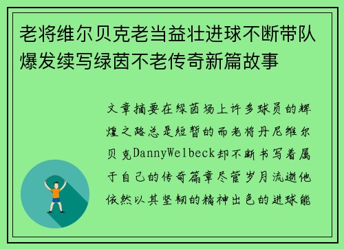老将维尔贝克老当益壮进球不断带队爆发续写绿茵不老传奇新篇故事 老将维尔贝克老当益壮进球不断带队爆发续写绿茵不老传奇新篇故事