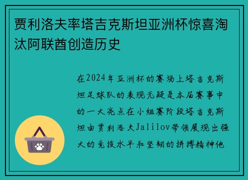 贾利洛夫率塔吉克斯坦亚洲杯惊喜淘汰阿联酋创造历史 贾利洛夫率塔吉克斯坦亚洲杯惊喜淘汰阿联酋创造历史