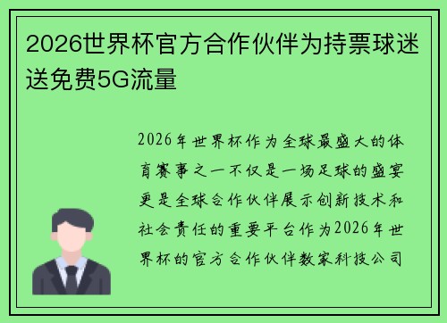 2026世界杯官方合作伙伴为持票球迷送免费5G流量 2026世界杯官方合作伙伴为持票球迷送免费5G流量