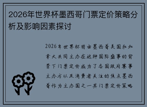2026年世界杯墨西哥门票定价策略分析及影响因素探讨