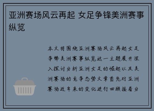 亚洲赛场风云再起 女足争锋美洲赛事纵览
