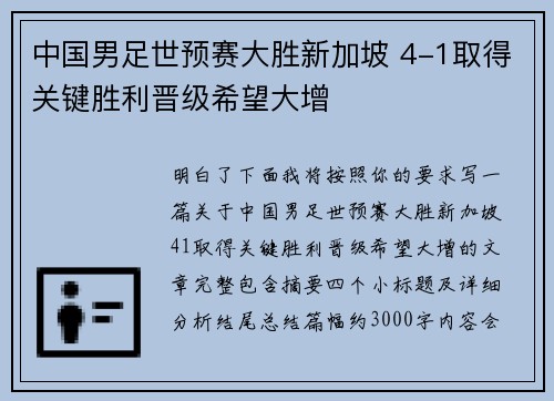 中国男足世预赛大胜新加坡 4-1取得关键胜利晋级希望大增 中国男足世预赛大胜新加坡 4-1取得关键胜利晋级希望大增