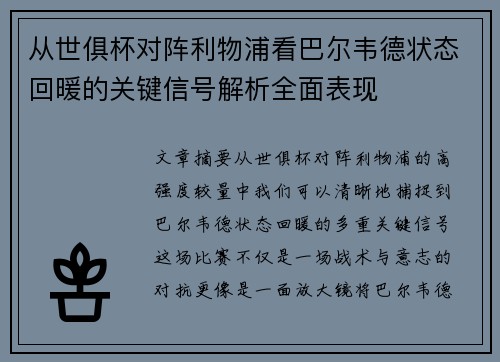 从世俱杯对阵利物浦看巴尔韦德状态回暖的关键信号解析全面表现 从世俱杯对阵利物浦看巴尔韦德状态回暖的关键信号解析全面表现