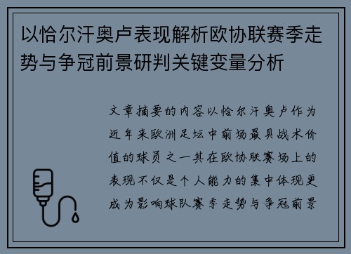 以恰尔汗奥卢表现解析欧协联赛季走势与争冠前景研判关键变量分析 以恰尔汗奥卢表现解析欧协联赛季走势与争冠前景研判关键变量分析