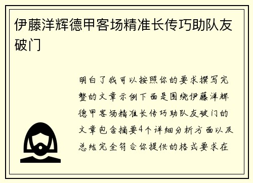 伊藤洋辉德甲客场精准长传巧助队友破门 伊藤洋辉德甲客场精准长传巧助队友破门