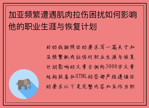 加亚频繁遭遇肌肉拉伤困扰如何影响他的职业生涯与恢复计划 加亚频繁遭遇肌肉拉伤困扰如何影响他的职业生涯与恢复计划