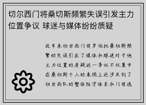 切尔西门将桑切斯频繁失误引发主力位置争议 球迷与媒体纷纷质疑 切尔西门将桑切斯频繁失误引发主力位置争议 球迷与媒体纷纷质疑