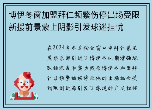 博伊冬窗加盟拜仁频繁伤停出场受限新援前景蒙上阴影引发球迷担忧 博伊冬窗加盟拜仁频繁伤停出场受限新援前景蒙上阴影引发球迷担忧