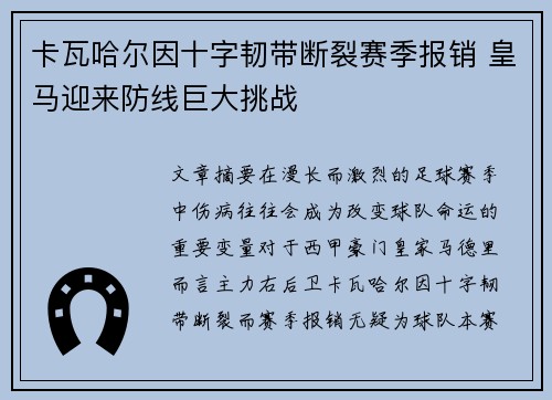 卡瓦哈尔因十字韧带断裂赛季报销 皇马迎来防线巨大挑战 卡瓦哈尔因十字韧带断裂赛季报销 皇马迎来防线巨大挑战