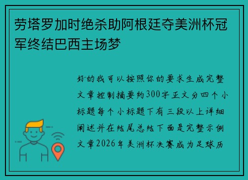 劳塔罗加时绝杀助阿根廷夺美洲杯冠军终结巴西主场梦 劳塔罗加时绝杀助阿根廷夺美洲杯冠军终结巴西主场梦
