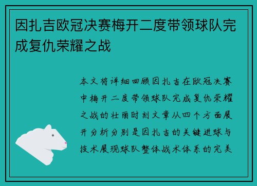 因扎吉欧冠决赛梅开二度带领球队完成复仇荣耀之战 因扎吉欧冠决赛梅开二度带领球队完成复仇荣耀之战