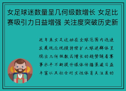 女足球迷数量呈几何级数增长 女足比赛吸引力日益增强 关注度突破历史新高 女足球迷数量呈几何级数增长 女足比赛吸引力日益增强 关注度突破历史新高