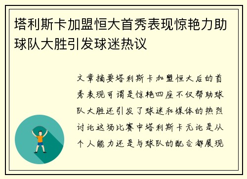 塔利斯卡加盟恒大首秀表现惊艳力助球队大胜引发球迷热议 塔利斯卡加盟恒大首秀表现惊艳力助球队大胜引发球迷热议