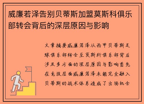 威廉若泽告别贝蒂斯加盟莫斯科俱乐部转会背后的深层原因与影响 威廉若泽告别贝蒂斯加盟莫斯科俱乐部转会背后的深层原因与影响