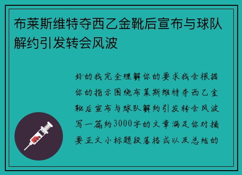 布莱斯维特夺西乙金靴后宣布与球队解约引发转会风波 布莱斯维特夺西乙金靴后宣布与球队解约引发转会风波