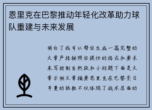 恩里克在巴黎推动年轻化改革助力球队重建与未来发展 恩里克在巴黎推动年轻化改革助力球队重建与未来发展