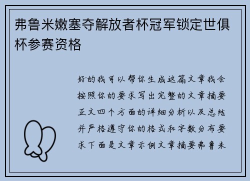 弗鲁米嫩塞夺解放者杯冠军锁定世俱杯参赛资格 弗鲁米嫩塞夺解放者杯冠军锁定世俱杯参赛资格