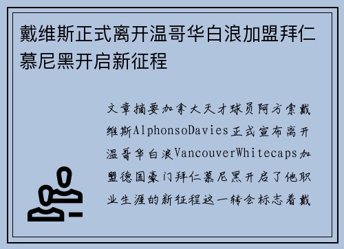 戴维斯正式离开温哥华白浪加盟拜仁慕尼黑开启新征程