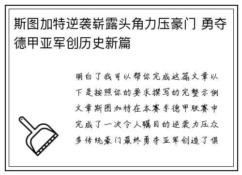 斯图加特逆袭崭露头角力压豪门 勇夺德甲亚军创历史新篇 斯图加特逆袭崭露头角力压豪门 勇夺德甲亚军创历史新篇
