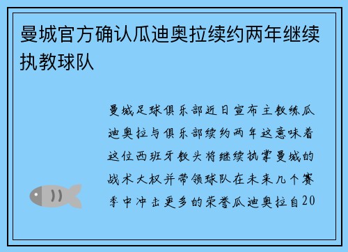 曼城官方确认瓜迪奥拉续约两年继续执教球队 曼城官方确认瓜迪奥拉续约两年继续执教球队