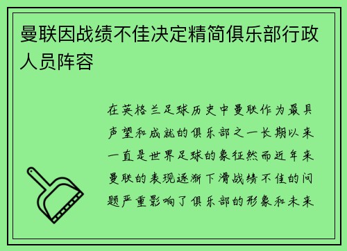 曼联因战绩不佳决定精简俱乐部行政人员阵容