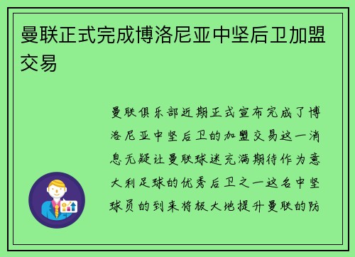 曼联正式完成博洛尼亚中坚后卫加盟交易 曼联正式完成博洛尼亚中坚后卫加盟交易