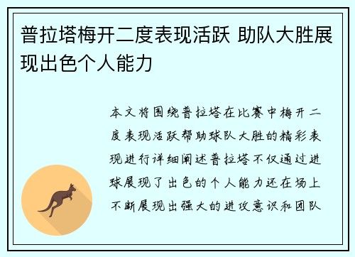 普拉塔梅开二度表现活跃 助队大胜展现出色个人能力 普拉塔梅开二度表现活跃 助队大胜展现出色个人能力