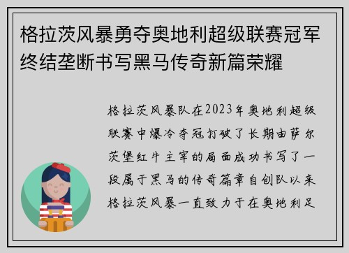 格拉茨风暴勇夺奥地利超级联赛冠军终结垄断书写黑马传奇新篇荣耀 格拉茨风暴勇夺奥地利超级联赛冠军终结垄断书写黑马传奇新篇荣耀