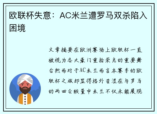 欧联杯失意:AC米兰遭罗马双杀陷入困境 欧联杯失意:AC米兰遭罗马双杀陷入困境