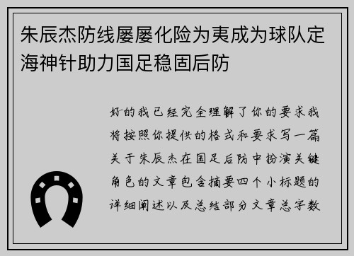 朱辰杰防线屡屡化险为夷成为球队定海神针助力国足稳固后防