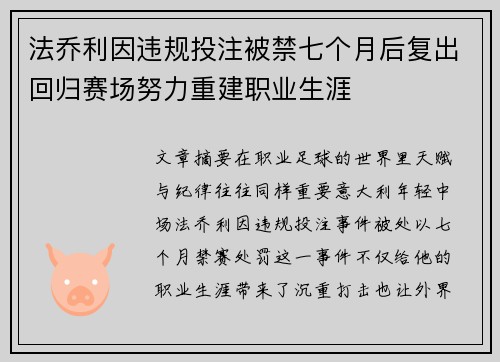 法乔利因违规投注被禁七个月后复出回归赛场努力重建职业生涯 法乔利因违规投注被禁七个月后复出回归赛场努力重建职业生涯