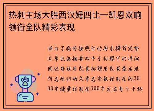 热刺主场大胜西汉姆四比一凯恩双响领衔全队精彩表现 热刺主场大胜西汉姆四比一凯恩双响领衔全队精彩表现