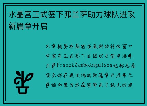 水晶宫正式签下弗兰萨助力球队进攻新篇章开启