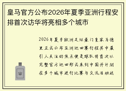 皇马官方公布2026年夏季亚洲行程安排首次访华将亮相多个城市