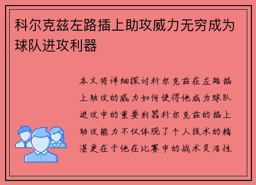 科尔克兹左路插上助攻威力无穷成为球队进攻利器