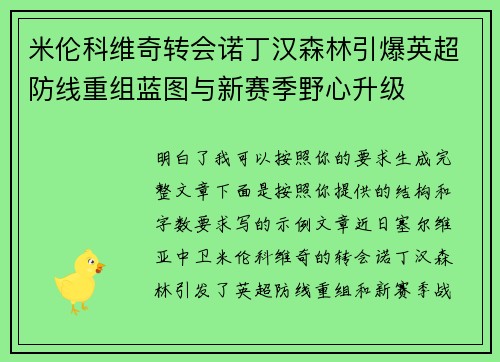 米伦科维奇转会诺丁汉森林引爆英超防线重组蓝图与新赛季野心升级
